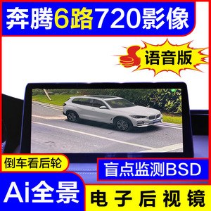 奔腾悦意B70T55T77T90M9专用360度全景影像行车记录仪辅助系统6路