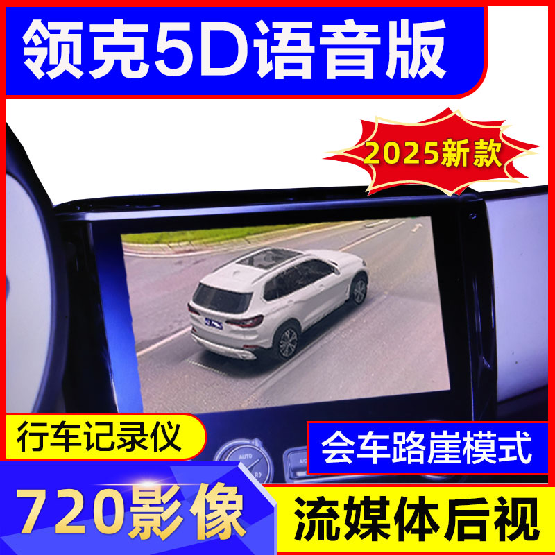 适用领克720全景影像语音版