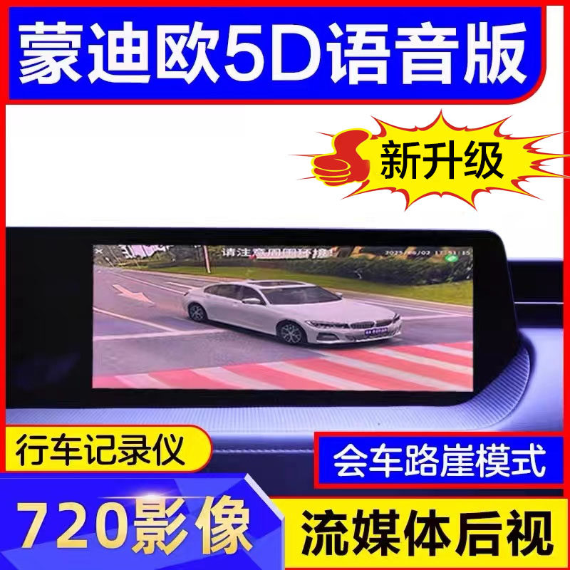 蒙迪欧专用5D语音版影像