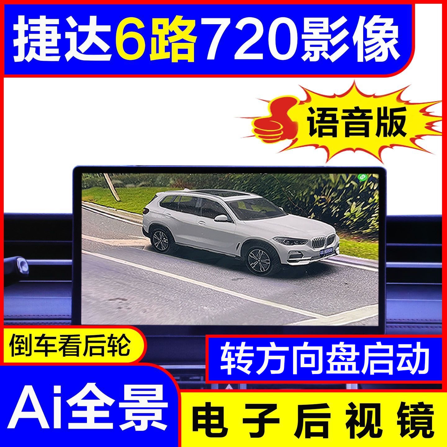 捷达360度全景影像行车记录仪720