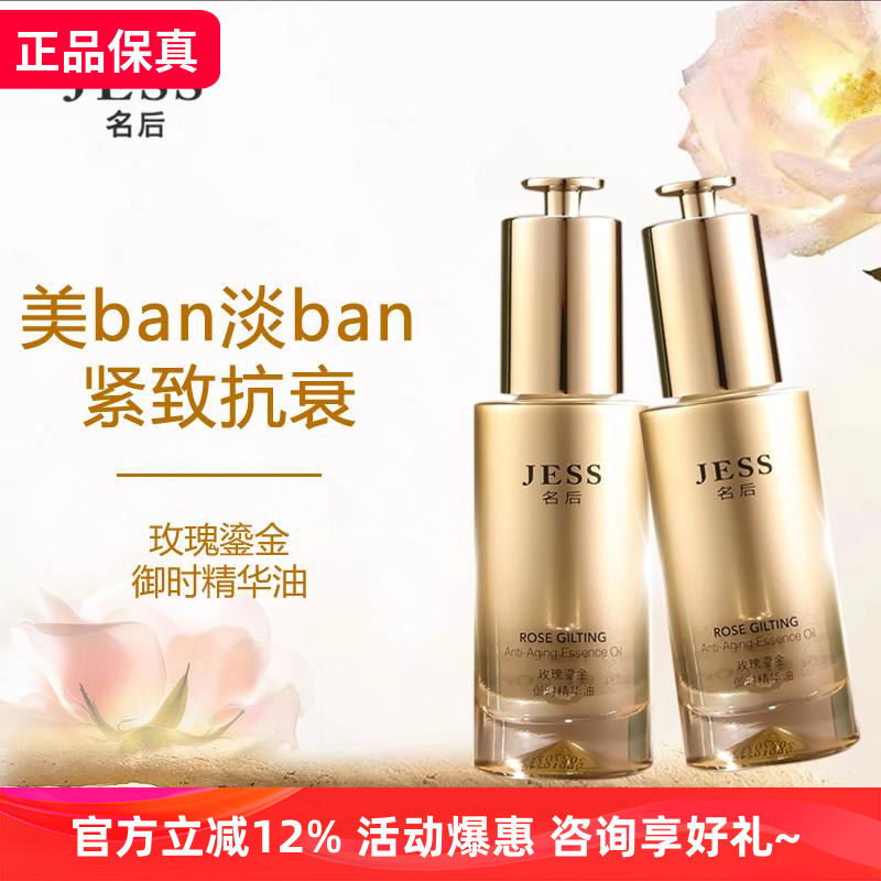 jess名后滋润紧致抗皱鎏金精华油