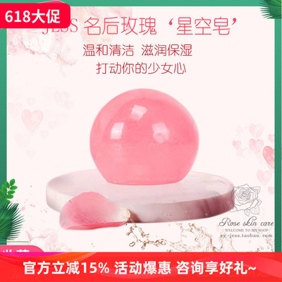 JESS名后玫瑰清洁保湿星空皂