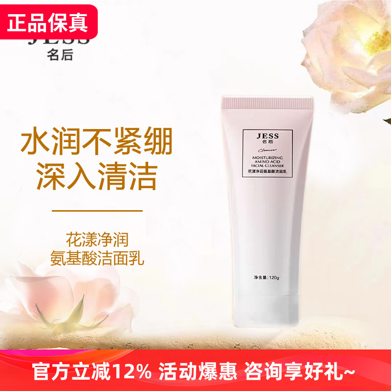 JESS名后花漾净润氨基酸洁面乳