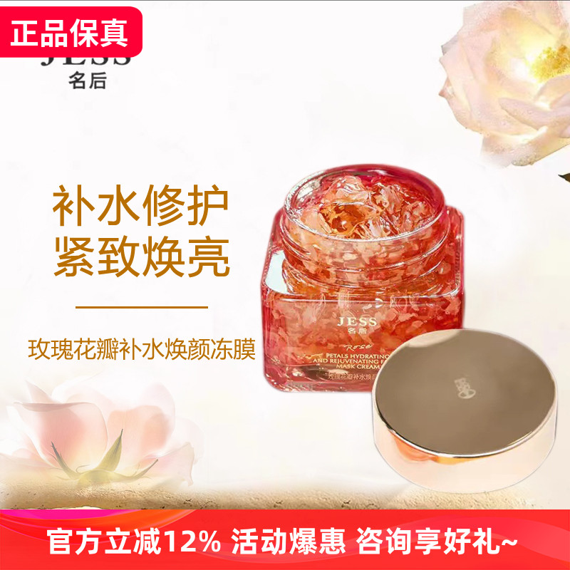 玫瑰花瓣精补水焕颜冻膜JESS名后