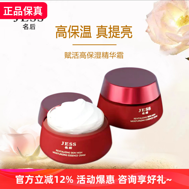 JESS名后修护赋活高保湿精华霜