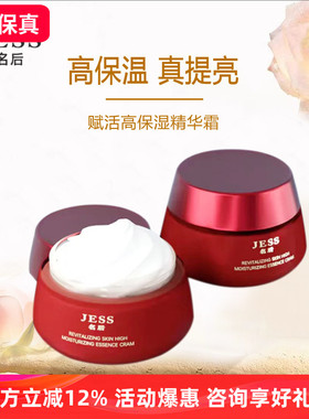 JESS名后赋活高保湿精华霜深层滋润面霜修护改善暗沉三亚玫瑰谷