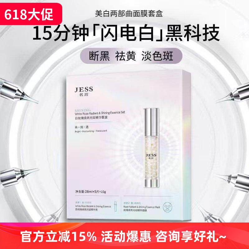 JESS名后白玫瑰焕亮光绽精华套盒面膜奶皮膜布亲肤易吸收 玫瑰谷