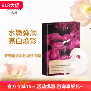 三亚玫瑰谷JESS名后玫瑰精油焕肤面膜舒缓修复深层滋润保湿紧致白