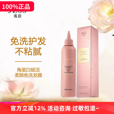 角蛋白赋活柔顺免洗发膜JESS名后