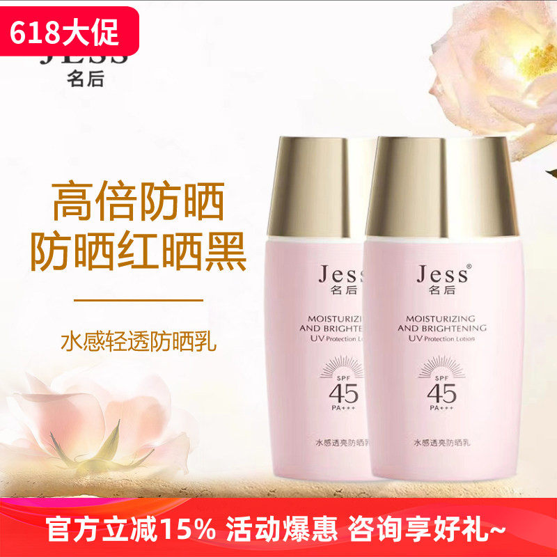 咨询特惠 JESS名后水感透亮防晒乳霜清透服贴质地水润细腻好涂抹