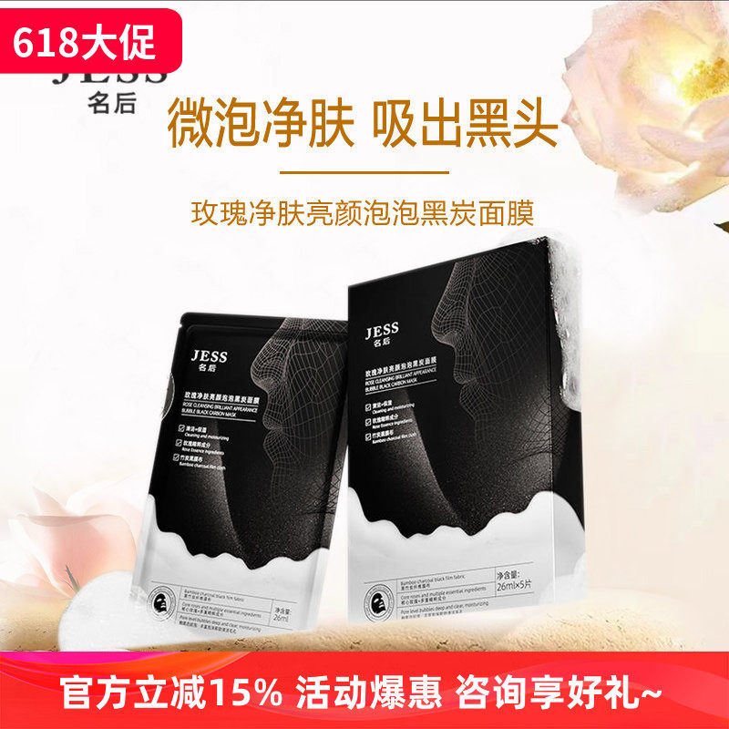 买一送一玫瑰净肤亮颜泡泡黑炭面膜深层清洁毛孔控油 JESS名后