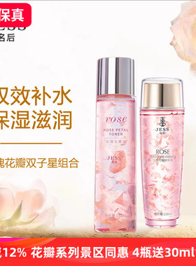 三亚玫瑰谷JESS名后玫瑰花瓣精华液+花瓣水补水保湿滋润抗皱组合