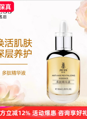 三亚玫瑰谷JESS名后多肽紧致精华原液淡纹Q弹滋润延缓皮肤衰老