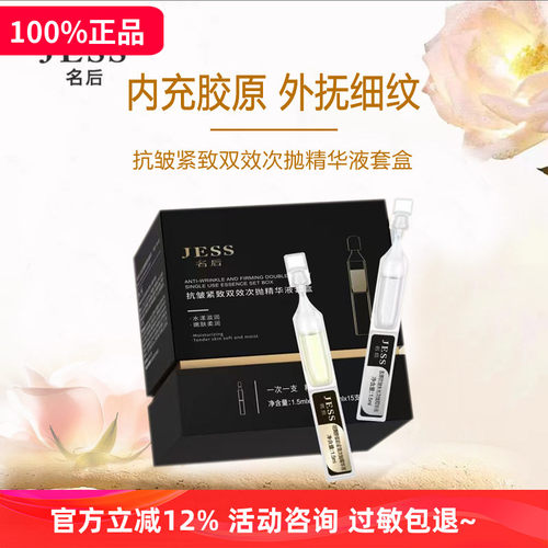 JESS名后紧致淡纹双效次抛精华液