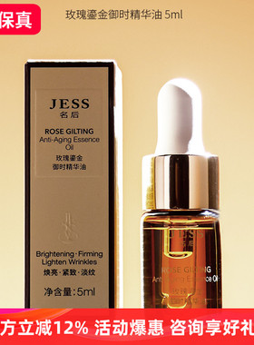 玫瑰鎏金御时精华油体验装 滋润紧致抗皱修护面部精华油 jess名后