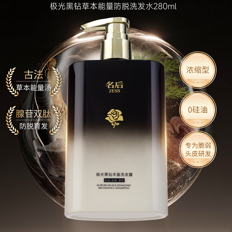 JESS名后极光黑钻丰盈洗发露