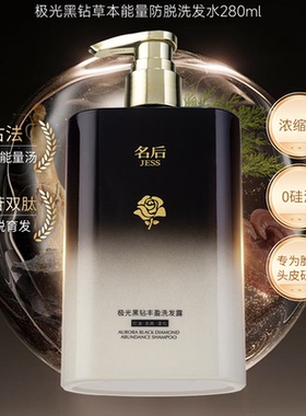 JESS名后极光黑钻丰盈洗发露去屑止痒控油育发固发强韧发根洗发水