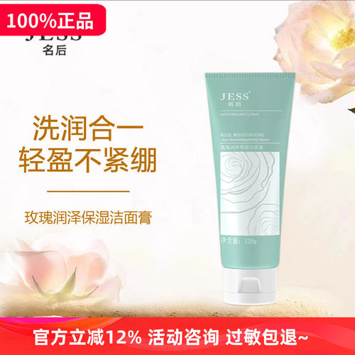 JESS名后玫瑰润泽保湿洁面膏清洁