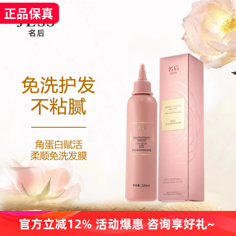 角蛋白赋活柔顺免洗发膜JESS名后