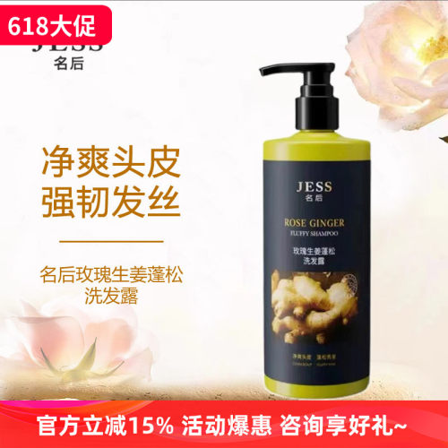 生姜蓬松玫瑰净爽强韧发丝jess