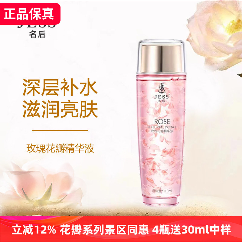 三亚玫瑰谷jess名后花瓣精华液补水保湿滋润淡细纹抗皱提亮肤色