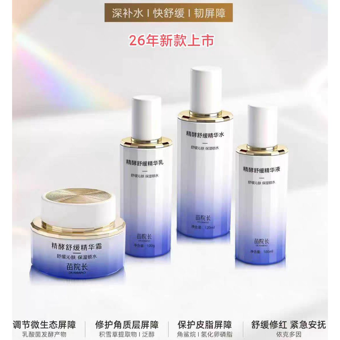 苗院长精酵舒缓水乳精华液霜四件套修护锁水保湿改善皮肤暗沉