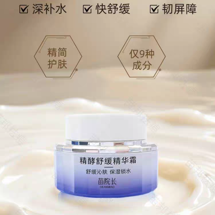 苗院长精酵舒缓精华霜修复肌肤紧急褪红收缩毛孔补水保湿多种肤质