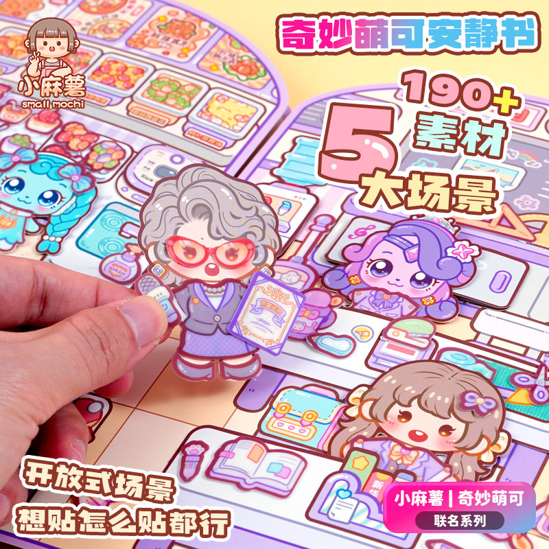 小麻薯奇妙萌可果冻贴安静书新款女孩手工DIY儿童益智3到6岁玩具