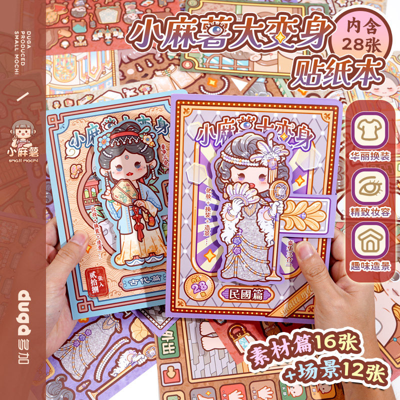 小麻薯大变身贴纸书装饰图案女孩儿童玩具画手工diy换装贴纸画本
