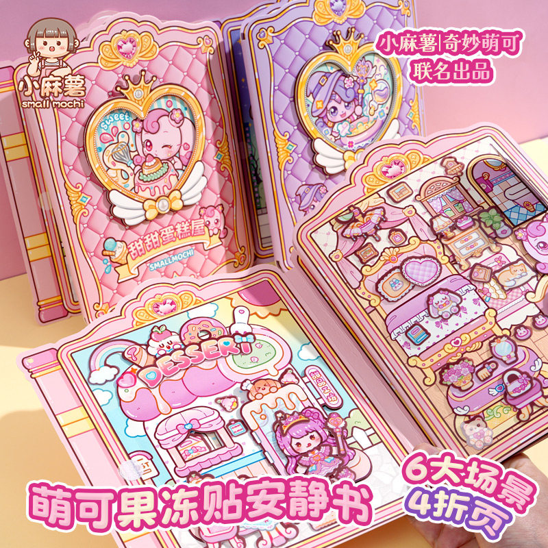 小麻薯奇妙萌可果冻贴安静书免裁剪新款女孩儿童手工diy火爆玩具