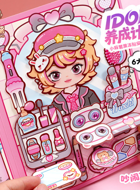 小麻薯偶像果冻贴安静书新款女孩免裁剪儿童解压玩具换装贴纸书本