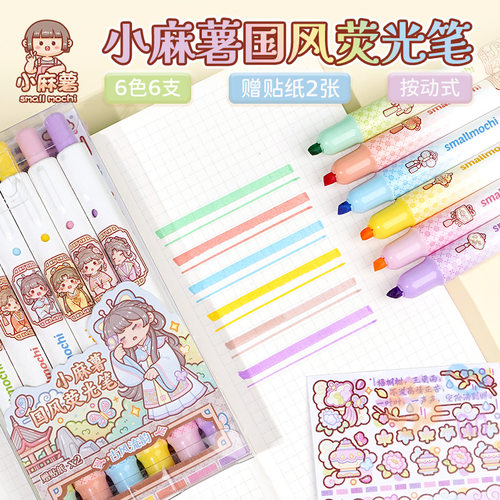 小麻薯国风荧光笔标记笔小学生用记号笔彩色划重点初中生萤光笔