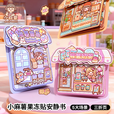 小麻薯果冻贴安静书新款女孩免裁剪儿童手工制作diy材料贴纸画本