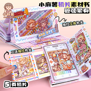 小麻薯机关书素材儿童3到6岁78岁女孩立体贴纸解压手工DIY安静书