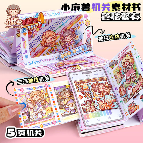小麻薯机关书素材儿童3到6岁78岁女孩立体贴纸解压手工DIY安静书