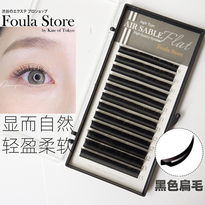 日本foula嫁接睫毛扁毛空气轻软