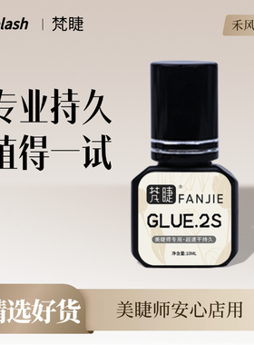 【禾风精选】嫁接睫毛胶水2s速干超粘牢固低刺激美睫师持久软态