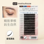 嫁接双尖扁毛分装 日本松风睫毛super soft超柔软混装 试用自然