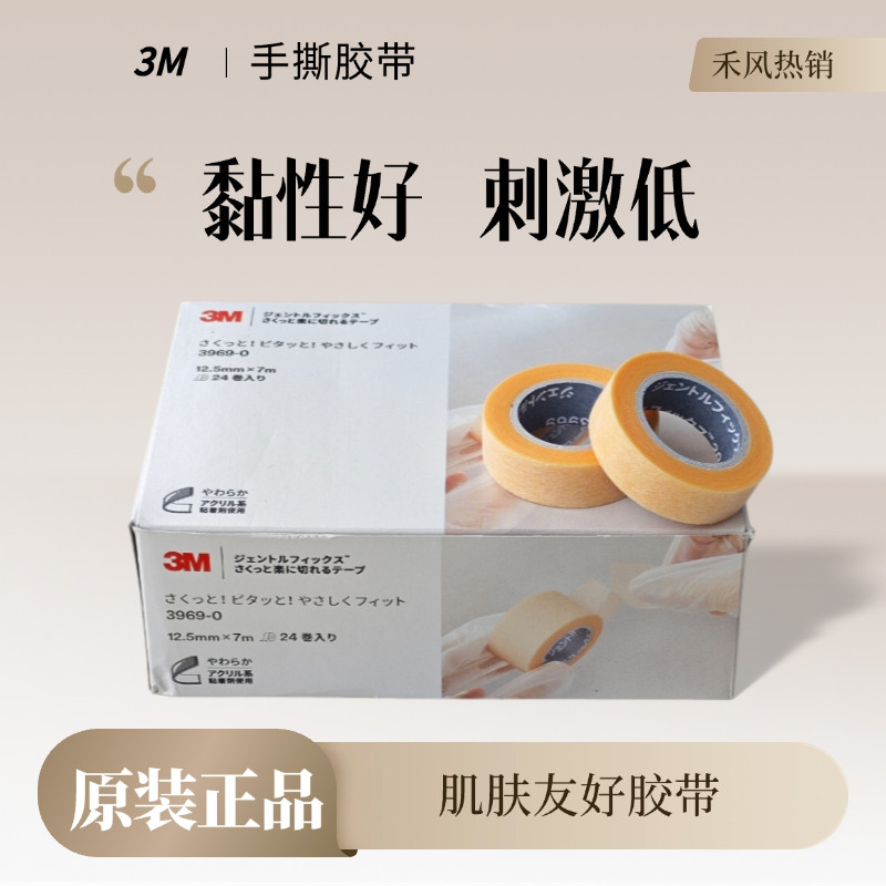 正品日本胶带3m美睫低刺激嫁接图片