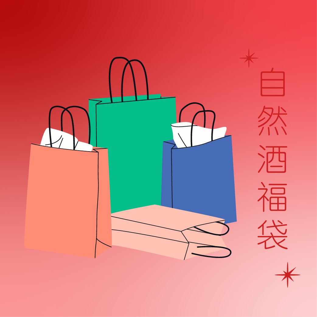 自然酒超级福袋红白起泡任选