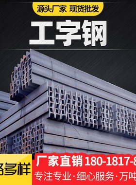 10号工字钢H型钢钢材横梁立柱支架Q235h型材低合金槽钢零切钢铁
