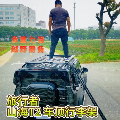 适用于捷途旅行者山海T2车顶行李架平台框越野行李箱车顶箱改装