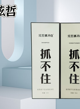 炫哲抓不住丝滑洗发乳水露柔滑润发霜护发素保湿补水持久留香