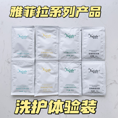 雅菲拉回生素精华液镀膜护发素柔顺洗发水控油袋装旅行装试用小样