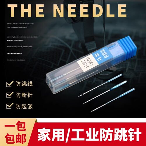 防跳机针缝纫机机针好用还包邮