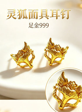黄金耳钉女士足金999狐狸面具耳饰镂空花丝耳坠精致耳环生日礼物