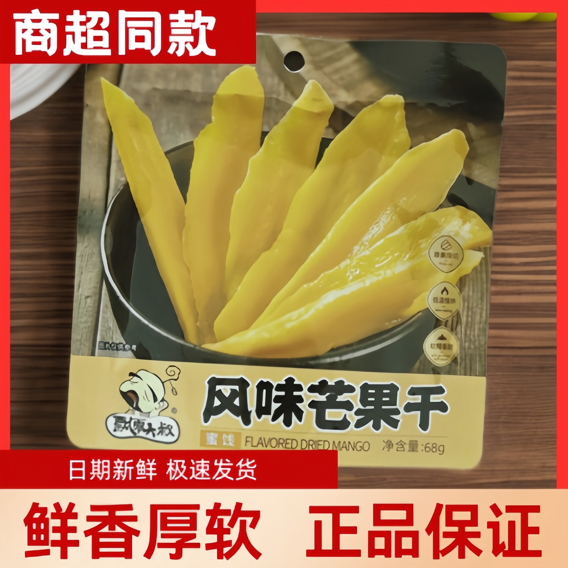 飘零大叔风味芒果干大片厚切68g果脯休闲零食袋装追剧新鲜水果干