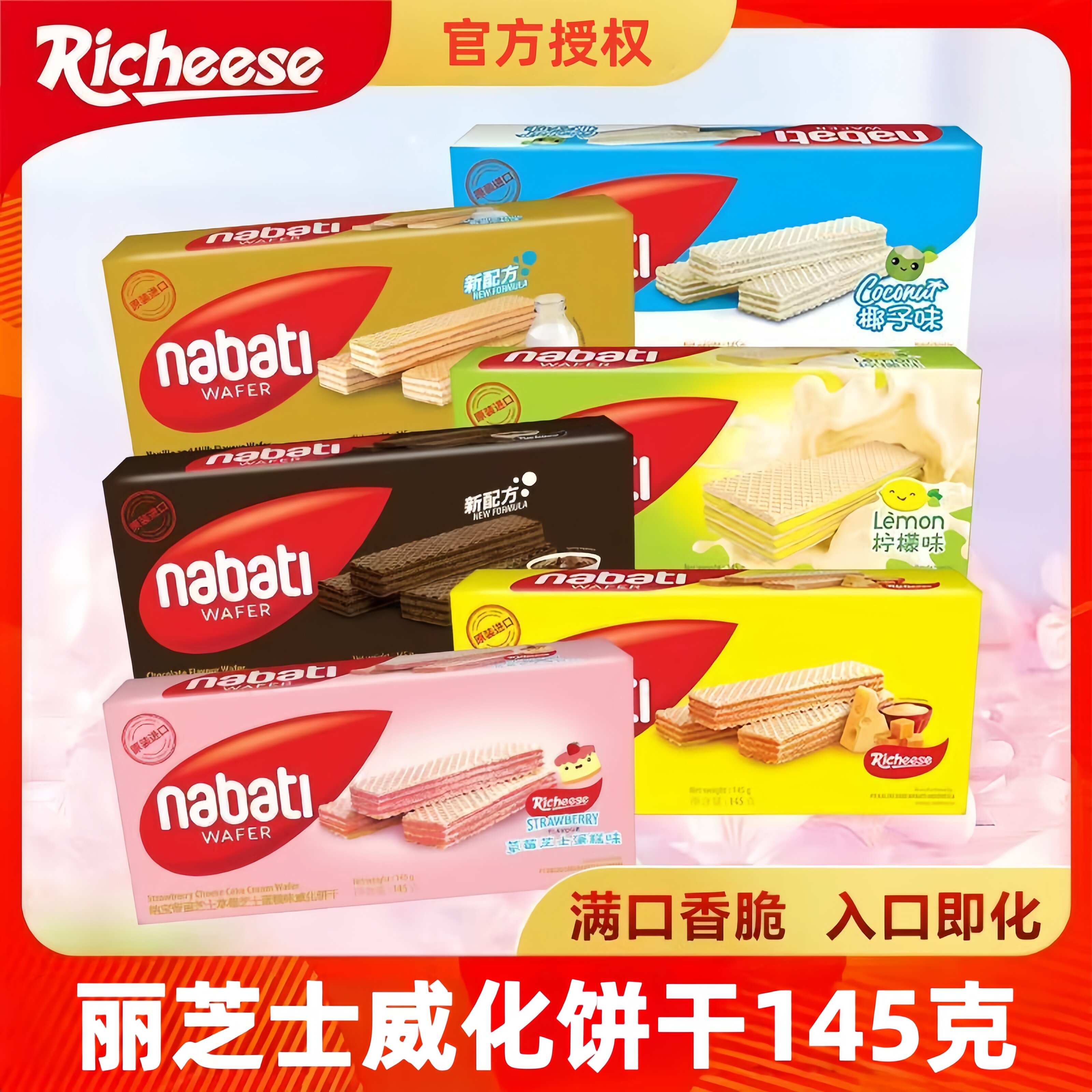 印尼进口纳宝帝丽芝士145g威化饼干网红饼干休闲批发零食多种口味