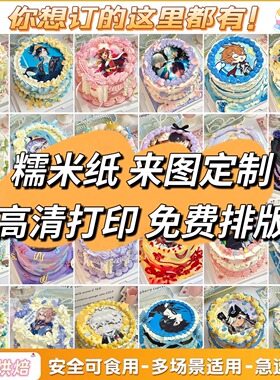 定制糯米纸 打印数码照片 可食用糖纸生日蛋糕装饰烘焙用纸代打印