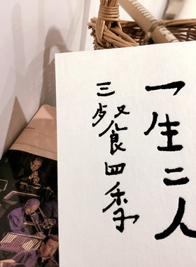 何景窗书法明信片一生二人三餐四季结婚创意礼物乔迁装修送朋友